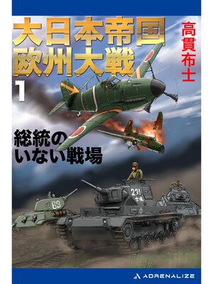cover image of 大日本帝国欧州大戦（１）　総統のいない戦場